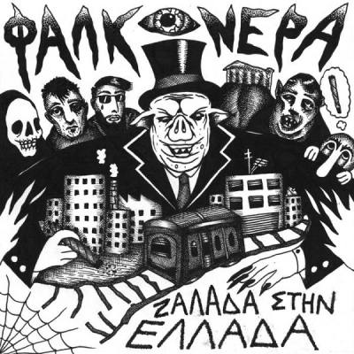 Ζαλάδα Στην Ελλάδα