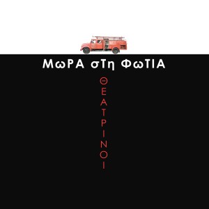 Θεατρίνοι (Red Vinyl)