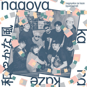 nagoyaka na kaze (quiet wind)