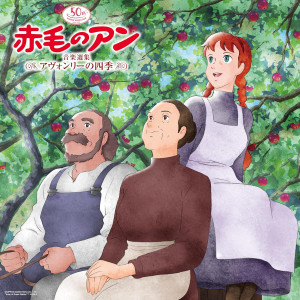 Nippon Animation 50th Anniversary Anne Of Green Gables Music Collection Seasons In Avonlea